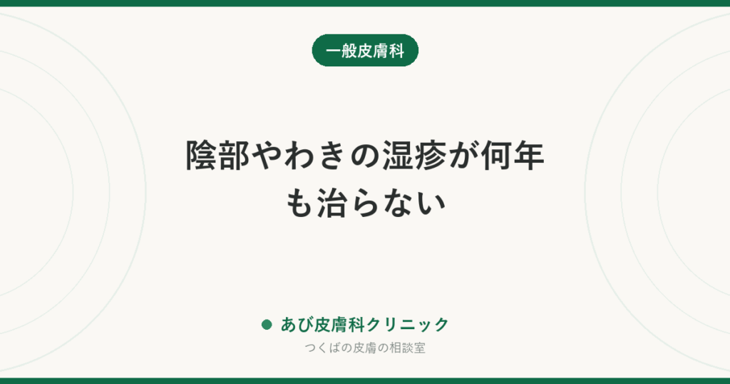 陰部やわきの湿疹が何年も治らない｜乳房外パジェット病を疑うサインと、生検で確かめる理由