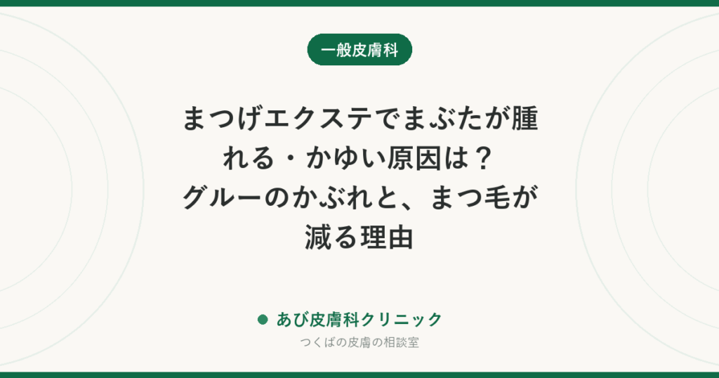 まつげエクステでまぶたが腫れる・かゆい原因は？グルーのかぶれと、まつ毛が減る理由