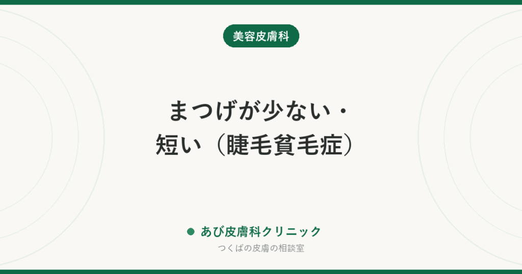 まつげが少ない・短い（睫毛貧毛症）｜まつげ美容液と医療用の外用薬の違い、注意したい副作用