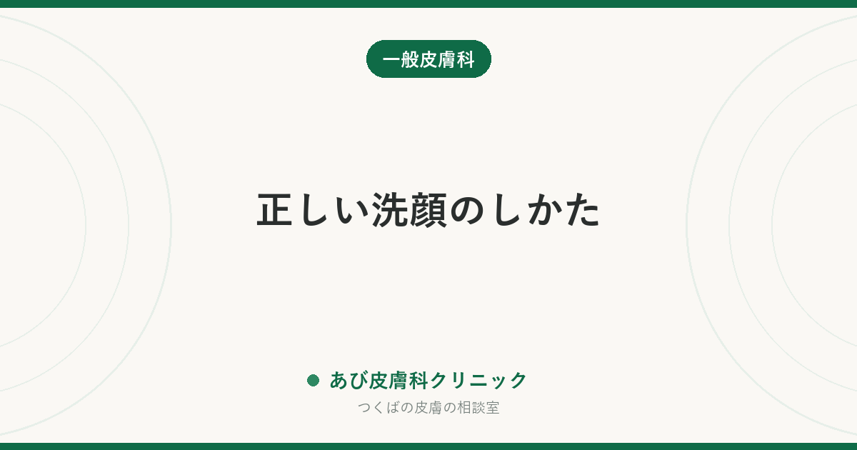 正しい洗顔のしかた｜洗いすぎのサインと、乾燥・ニキビ・赤みで変える洗い方