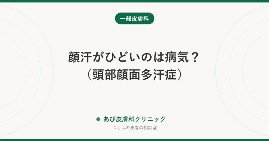 顔汗がひどいのは病気？（頭部顔面多汗症）｜化粧が崩れるほどの汗の原因と、皮膚科での治療・受診の目安