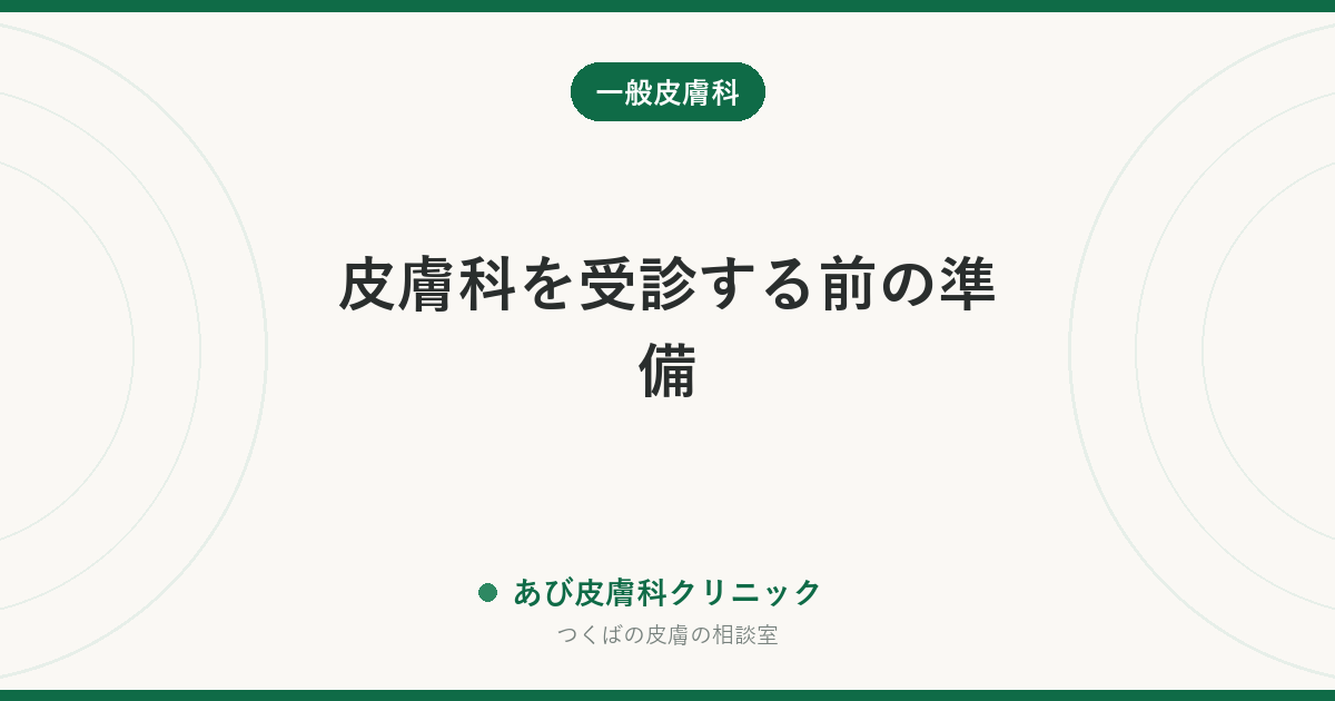 皮膚科を受診する前の準備｜薬は塗ってから行く？写真は必要？診察が早く進む伝え方