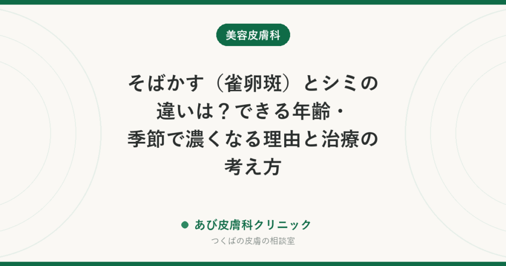 そばかす（雀卵斑）とシミの違いは？できる年齢・季節で濃くなる理由と治療の考え方