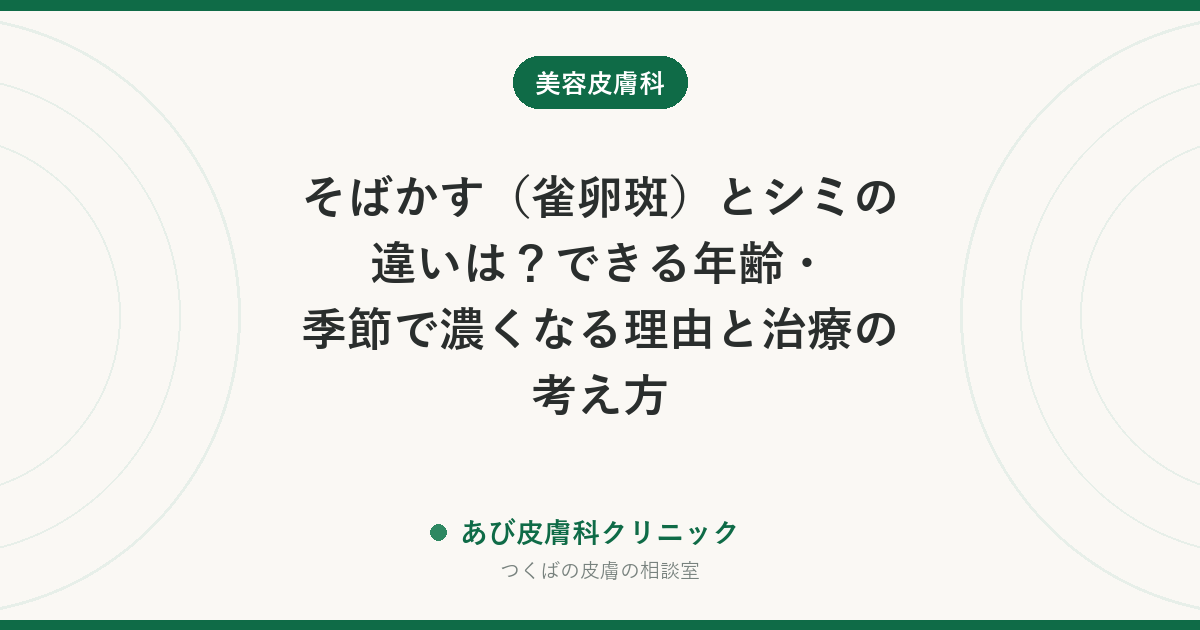 そばかす（雀卵斑）とシミの違いは？できる年齢・季節で濃くなる理由と治療の考え方