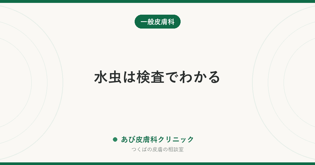 水虫は検査でわかる｜顕微鏡検査（KOH検査）で何を見ているか、受診前に薬を塗ってはいけない理由