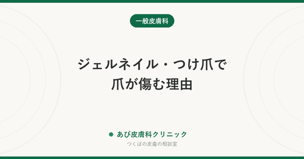 ジェルネイル・つけ爪で爪が傷む理由｜浮き・緑色・かぶれの見分けと、爪を休ませる方法