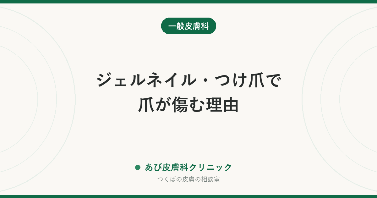 ジェルネイル・つけ爪で爪が傷む理由|浮き・緑色・かぶれの見分けと、爪を休ませる方法