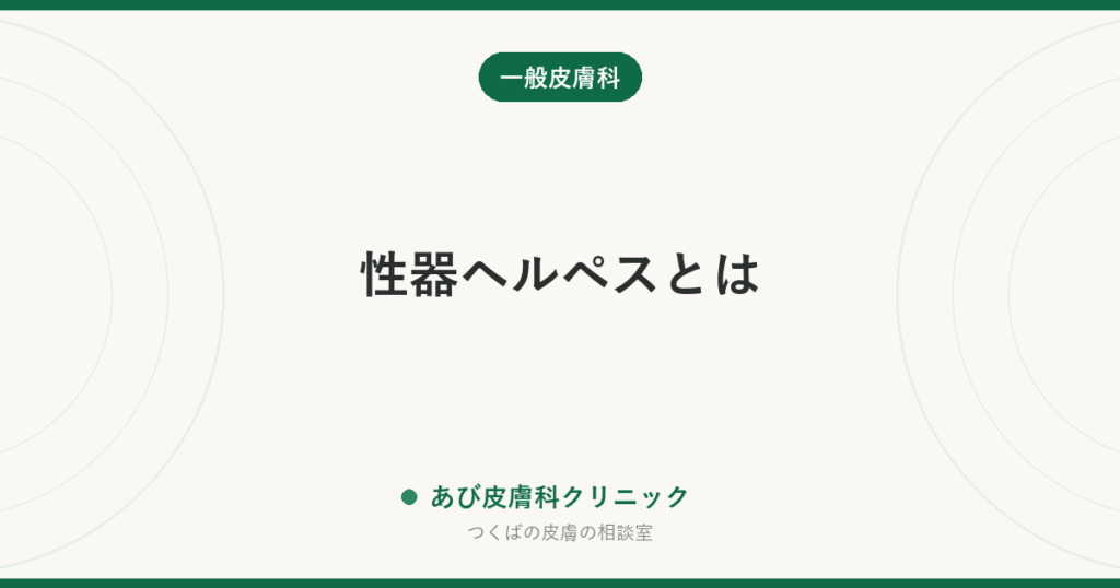 性器ヘルペスとは｜初めてのときと再発の違い、治療とうつさないための考え方