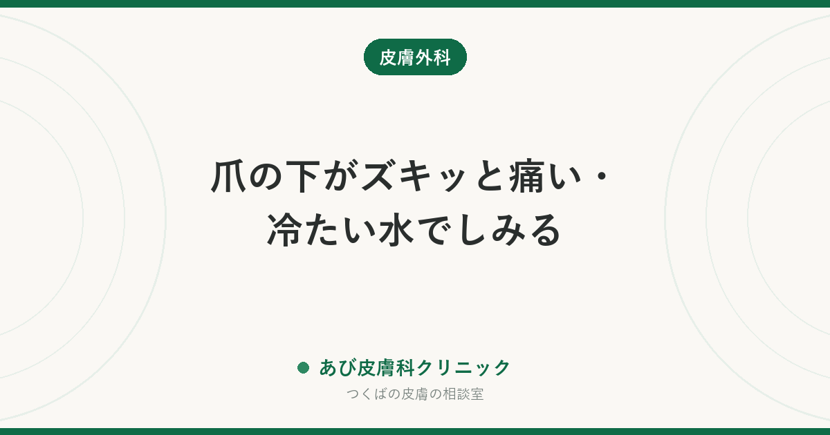 爪の下がズキッと痛い・冷たい水でしみる｜グロムス腫瘍とは？見分け方と受診の目安、手術で治るまで
