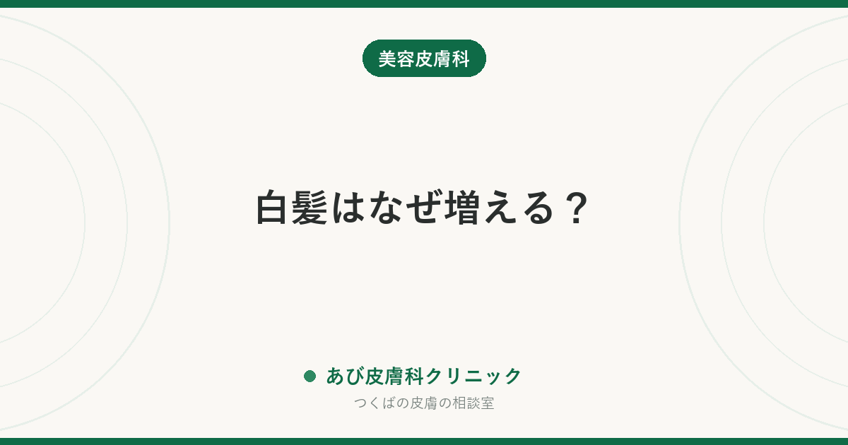 白髪はなぜ増える？｜原因・抜くとどうなるか・染めるときの皮膚トラブルを皮膚科の視点で解説