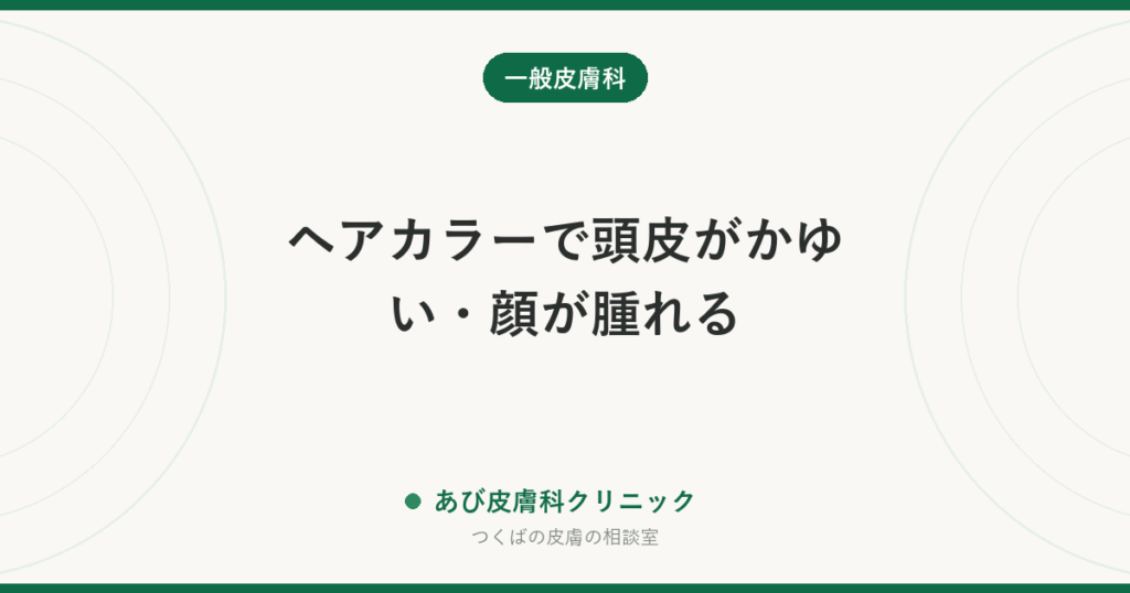ヘアカラーで頭皮がかゆい・顔が腫れる｜毛染めのかぶれの症状と、次にどうするか