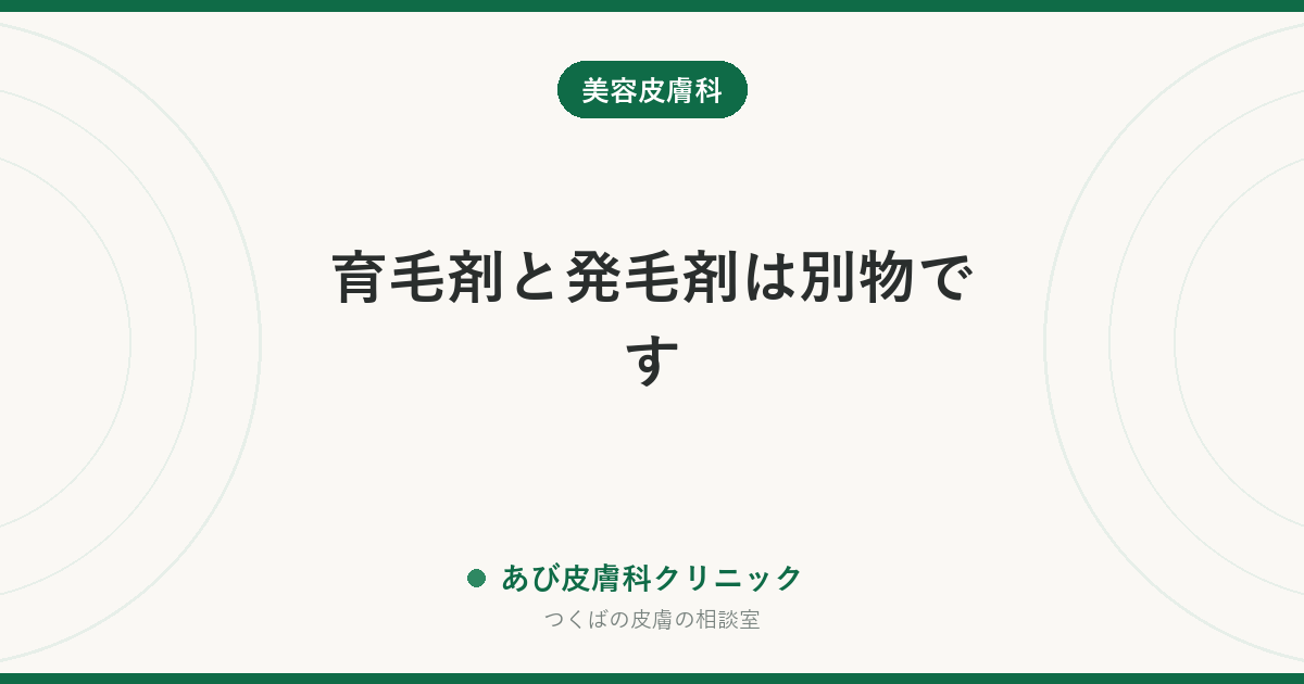 育毛剤と発毛剤は別物です｜養毛・育毛・発毛の違いと、市販品と処方薬を選ぶ順番
