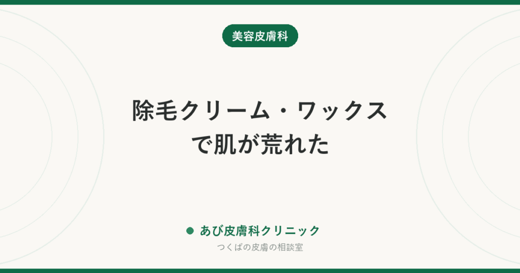 除毛クリーム・ワックスで肌が荒れた｜かぶれとやけどの見分け方と、そのあとの対処