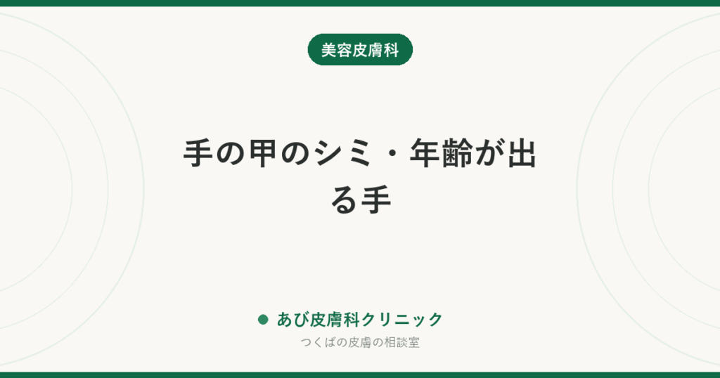 手の甲のシミ・年齢が出る手｜顔より進みやすい理由と、今からできる対策