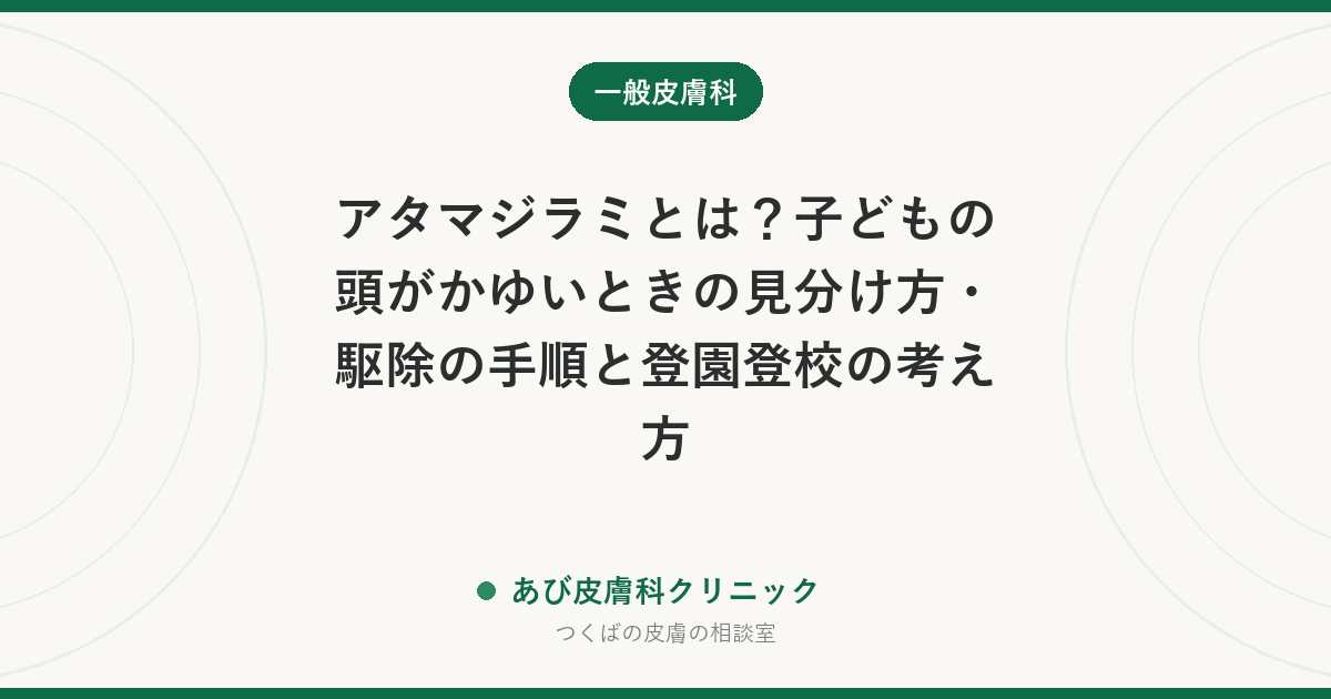アタマジラミとは?子どもの頭がかゆいときの見分け方・駆除の手順と登園登校の考え方