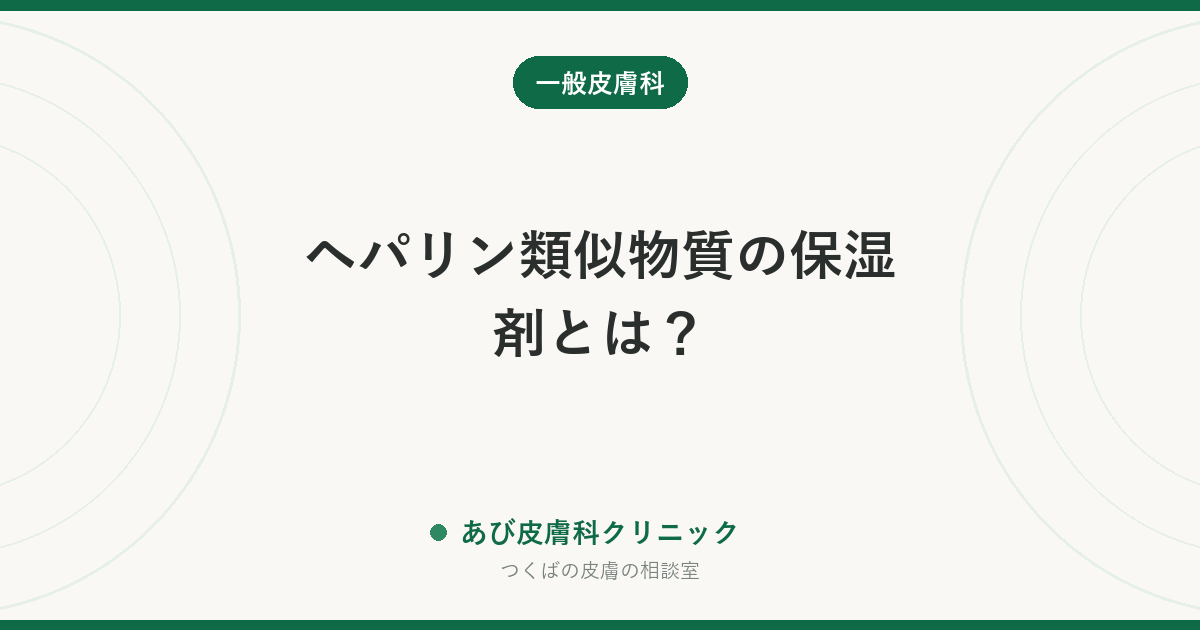 ヘパリン類似物質の保湿剤とは？｜ワセリンとの違い・剤形の選び方・使えない人と美容目的の線引き