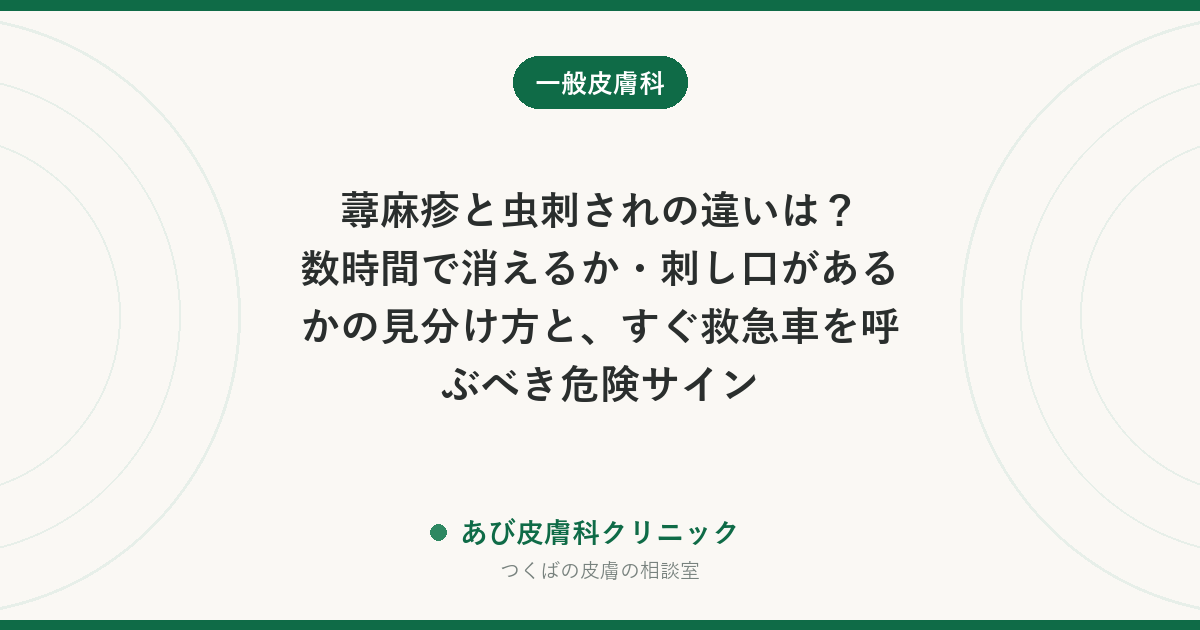 蕁麻疹と虫刺されの違いは?数時間で消えるか・刺し口があるかの見分け方と、すぐ救急車を呼ぶべき危険サイン