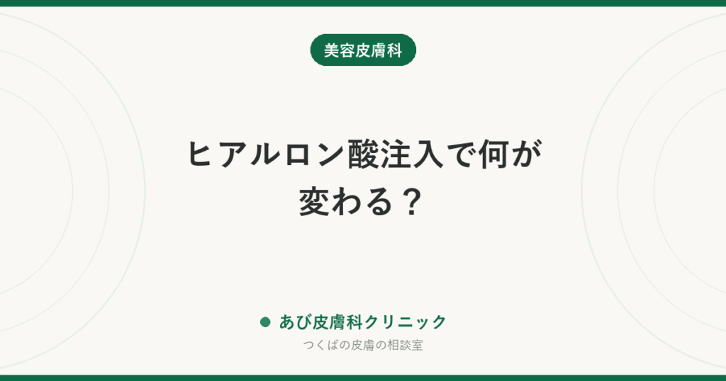 ヒアルロン酸注入で何が変わる？｜埋められるへこみ・埋められないたるみと、知っておくべきリスク