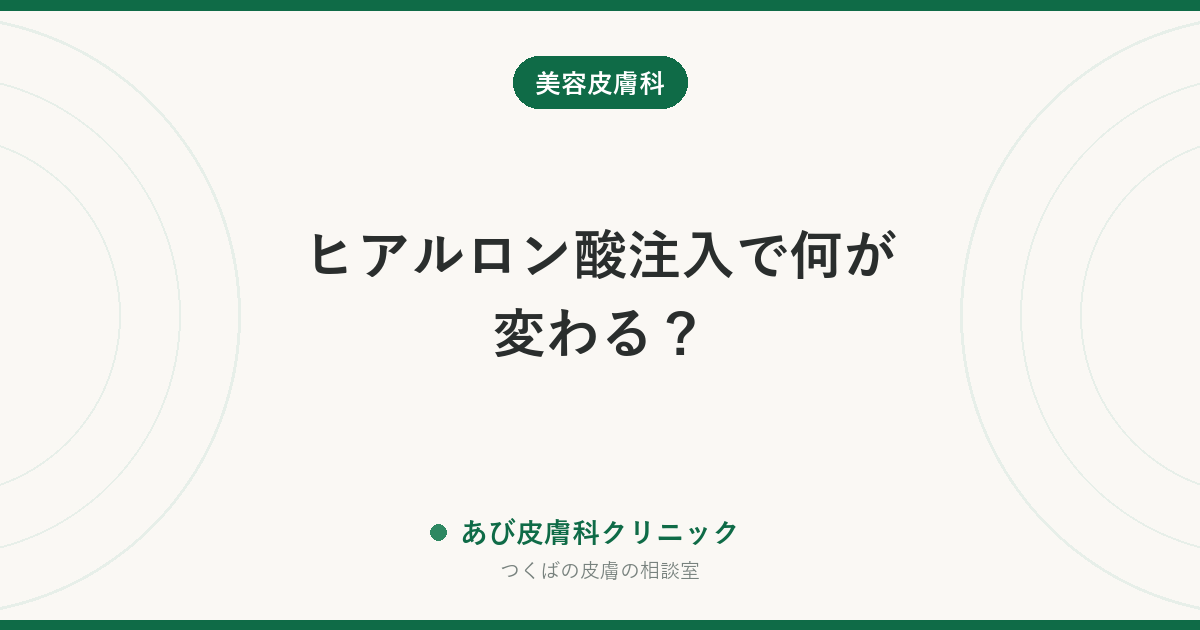 ヒアルロン酸注入で何が変わる？｜埋められるへこみ・埋められないたるみと、知っておくべきリスク