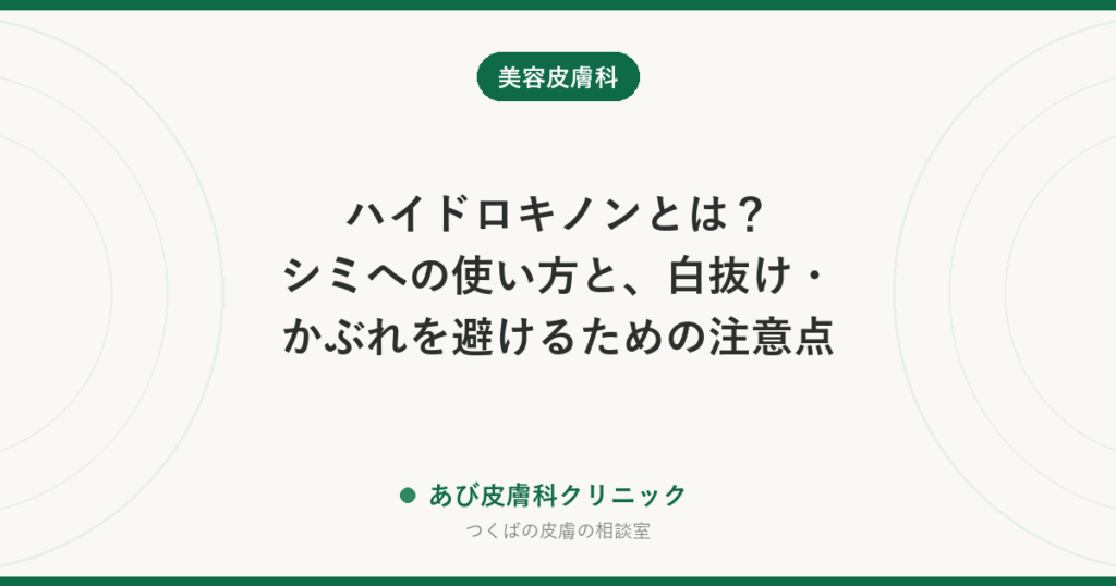 ハイドロキノンとは？シミへの使い方と、白抜け・かぶれを避けるための注意点