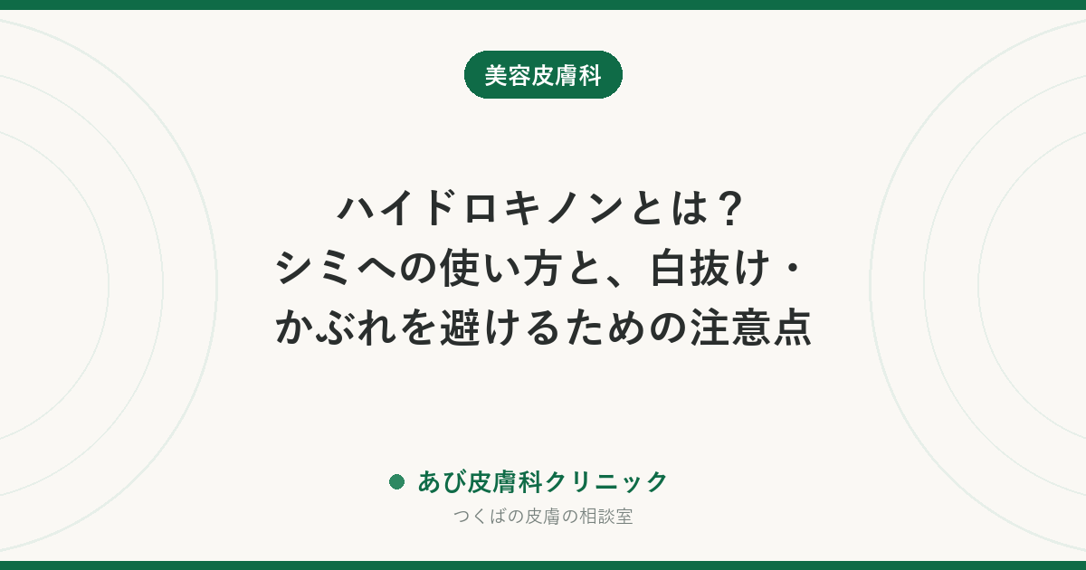 ハイドロキノンとは？シミへの使い方と、白抜け・かぶれを避けるための注意点