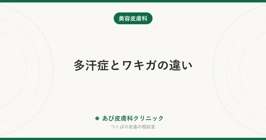 多汗症とワキガの違い｜汗の量の悩みか、においの悩みかで治療は別。耳垢で見分けられます