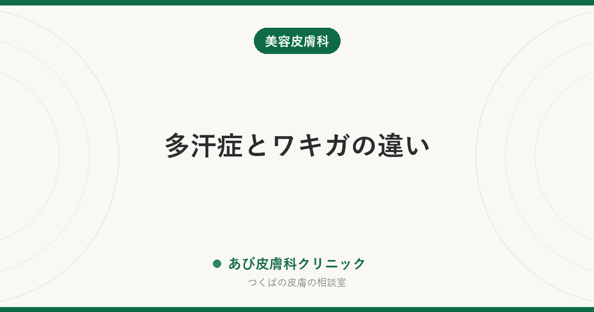 多汗症とワキガの違い｜汗の量の悩みか、においの悩みかで治療は別。耳垢で見分けられます