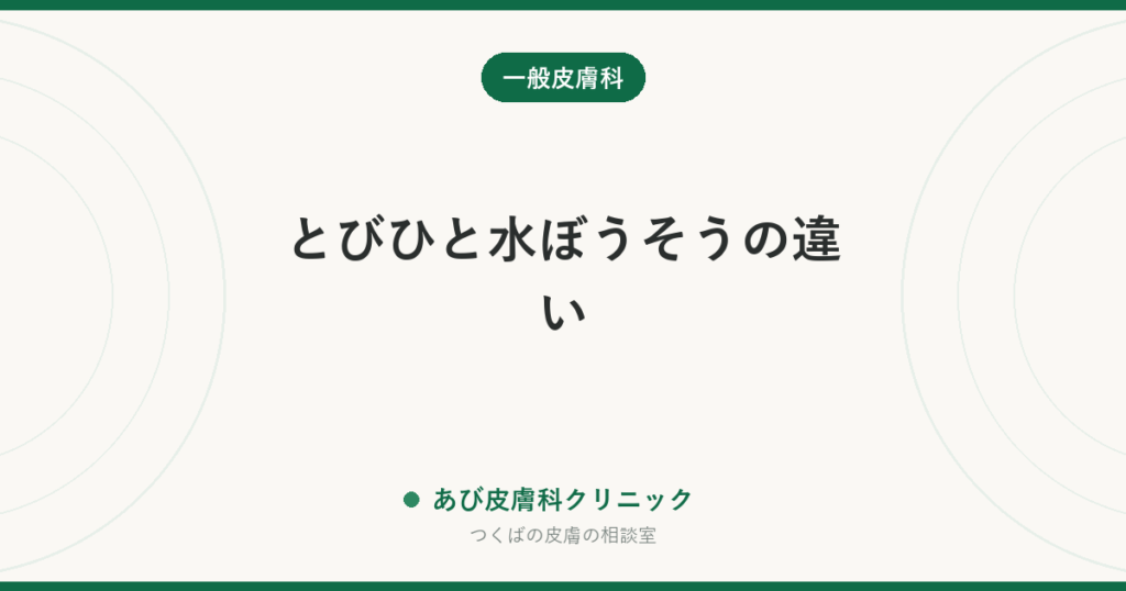 とびひと水ぼうそうの違い｜水ぶくれの出方・熱・広がり方での見分け方と、登園・登校の目安