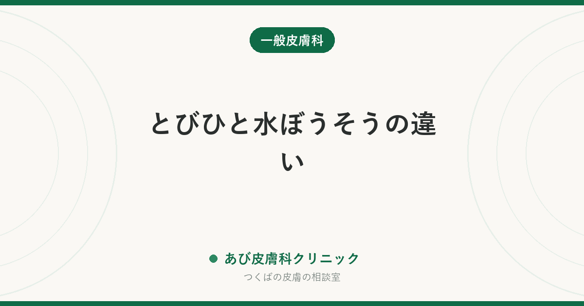 とびひと水ぼうそうの違い｜水ぶくれの出方・熱・広がり方での見分け方と、登園・登校の目安