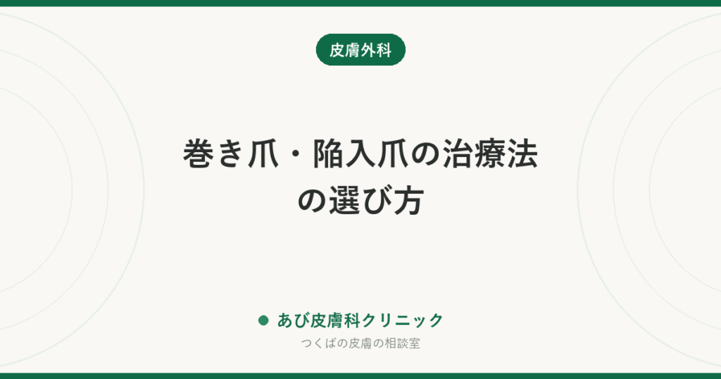 巻き爪・陥入爪の治療法の選び方｜矯正・ガター法・フェノール法、どれを選ぶかは「痛みがあるか」で決まります