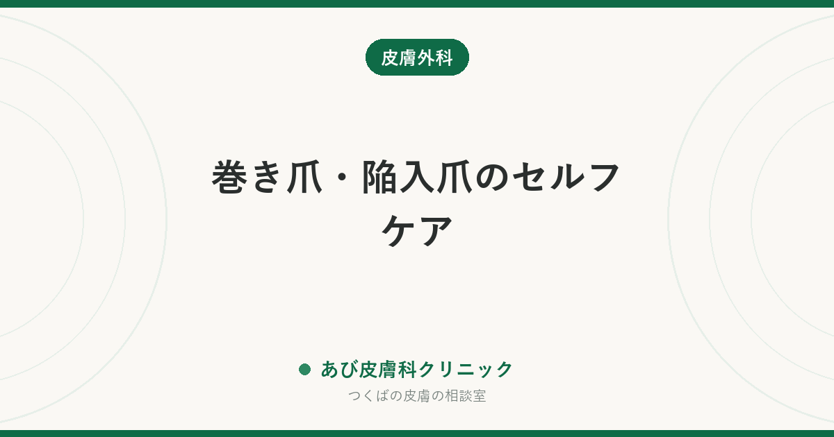 巻き爪・陥入爪のセルフケア｜正しい爪の切り方（スクエアオフ）とテーピング・コットンのやり方