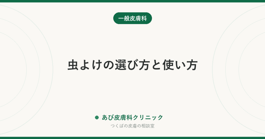 虫よけの選び方と使い方｜ディートとイカリジンの違い・子どもへの使用と塗る順番