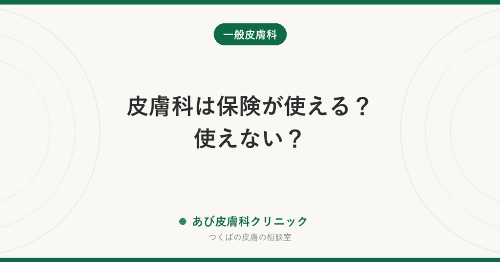 皮膚科は保険が使える？使えない？｜ほくろ・イボ・シミ・ニキビ・保湿剤の線引きを一覧で