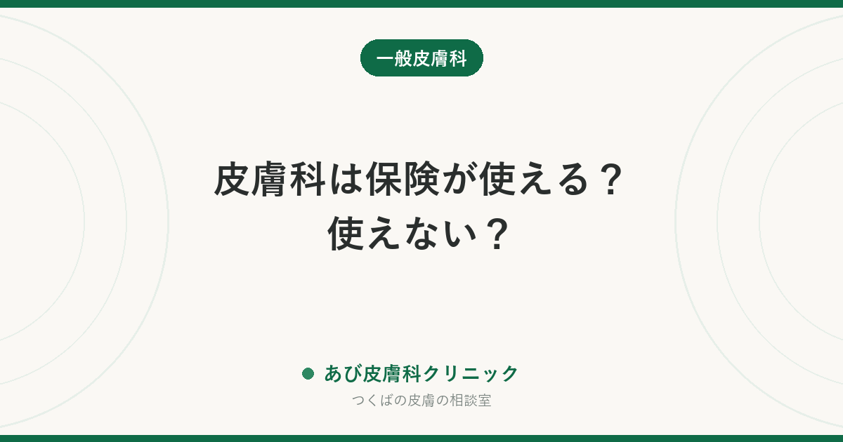 皮膚科は保険が使える？使えない？｜ほくろ・イボ・シミ・ニキビ・保湿剤の線引きを一覧で