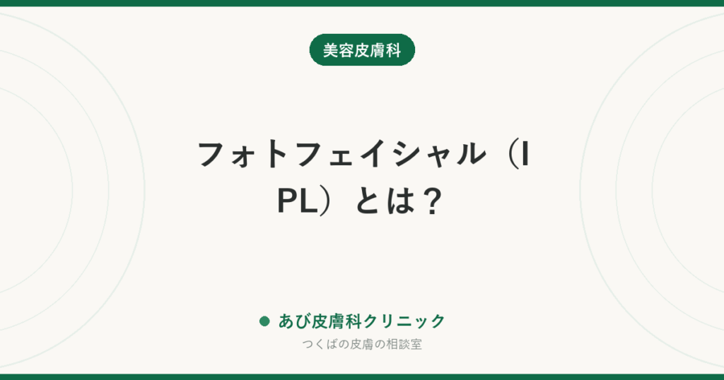 フォトフェイシャル（IPL）とは？｜効くシミ・悪化するシミの違い、レーザーとの使い分けとリスク
