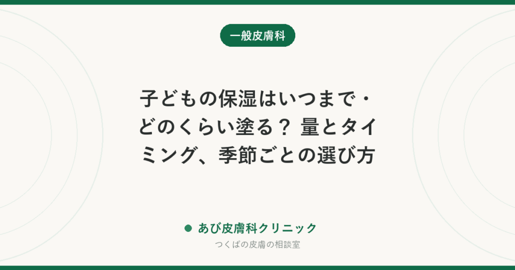 子どもの保湿はいつまで・どのくらい塗る？ 量とタイミング、季節ごとの選び方