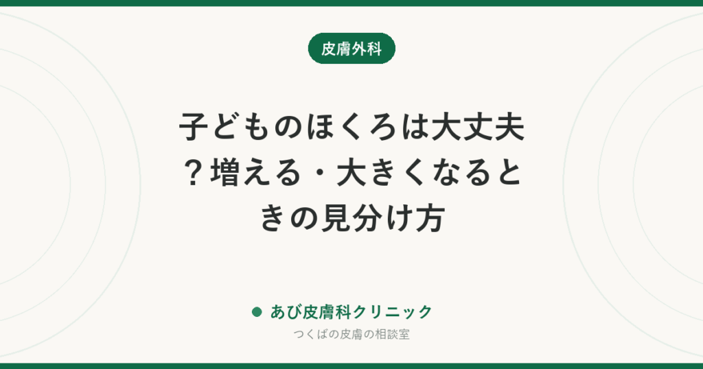 子どものほくろは大丈夫？増える・大きくなるときの見分け方｜生まれつきのほくろ、取る時期と受診の目安