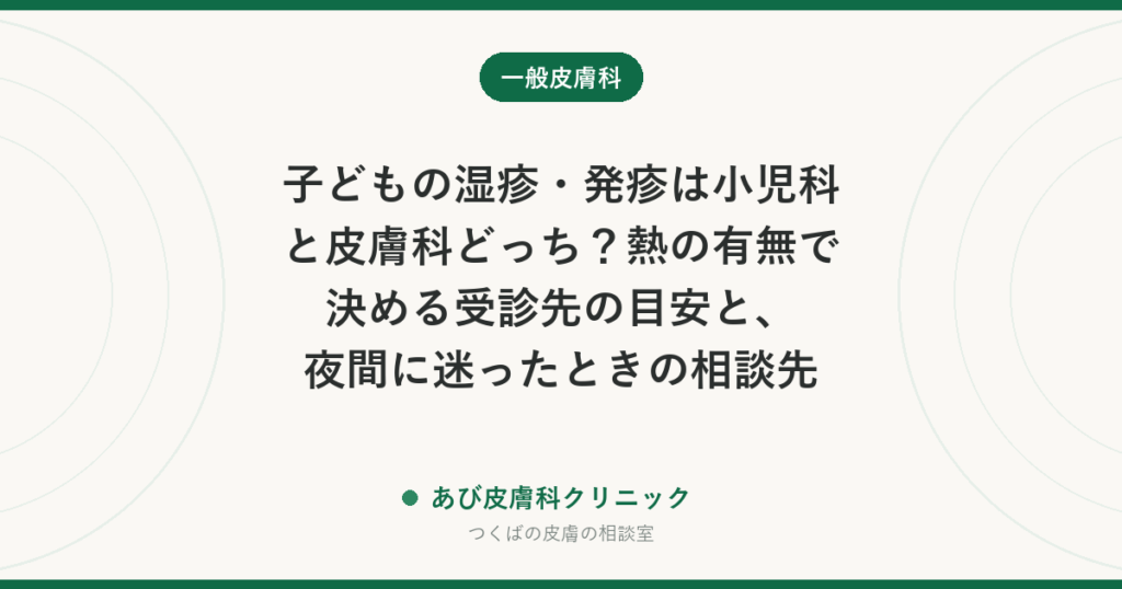 子どもの湿疹・発疹は小児科と皮膚科どっち？熱の有無で決める受診先の目安と、夜間に迷ったときの相談先
