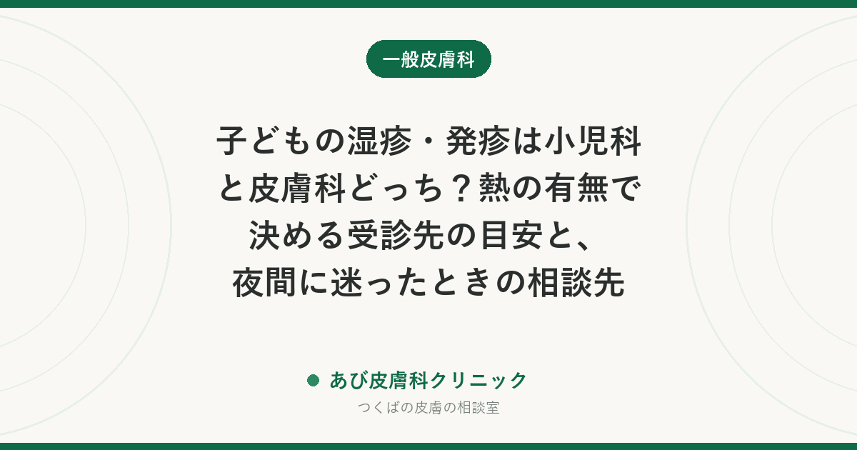 子どもの湿疹・発疹は小児科と皮膚科どっち？熱の有無で決める受診先の目安と、夜間に迷ったときの相談先