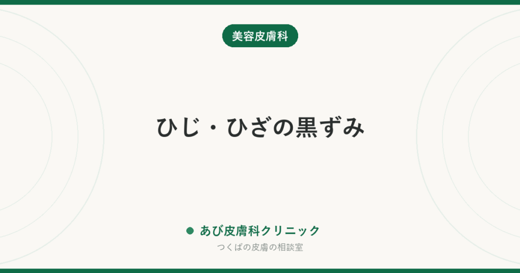 ひじ・ひざの黒ずみ｜原因は摩擦です。今日からやめることと、皮膚科でできること