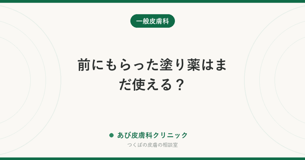 前にもらった塗り薬はまだ使える？｜使用期限と保管の考え方、使い回してはいけない理由