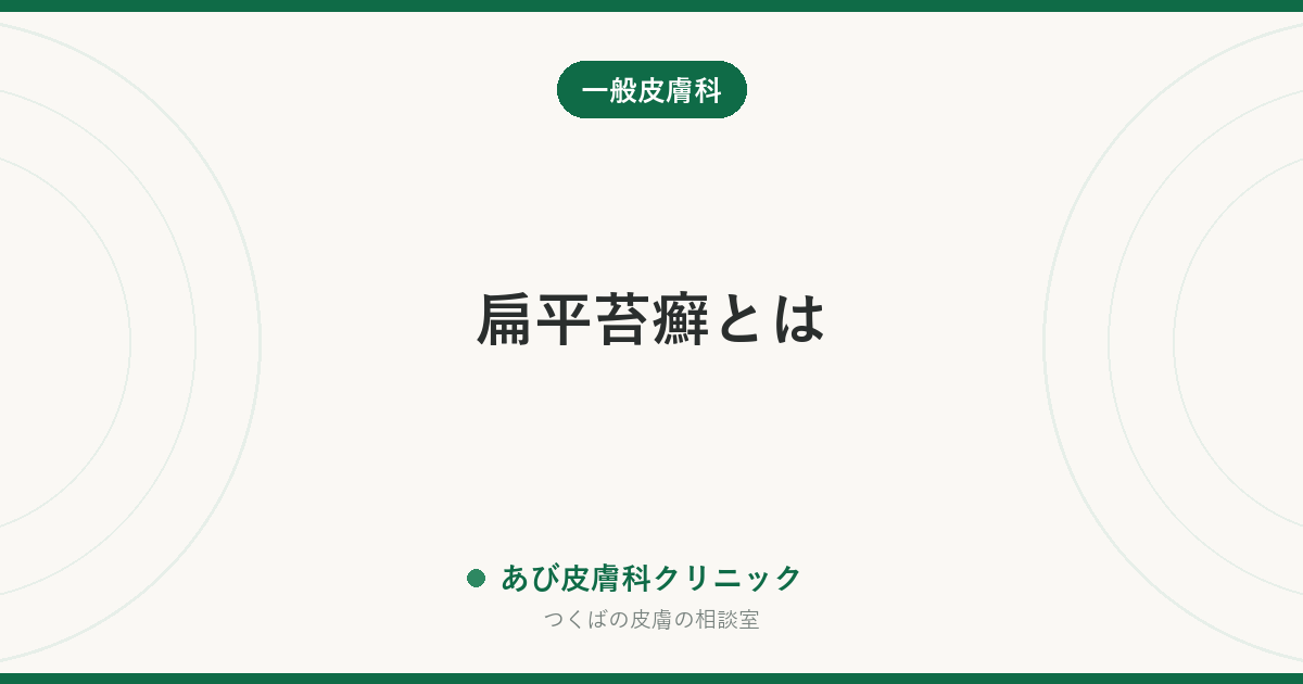 扁平苔癬とは｜手首や口の中にできる紫がかった発疹の特徴・原因と治療の進め方