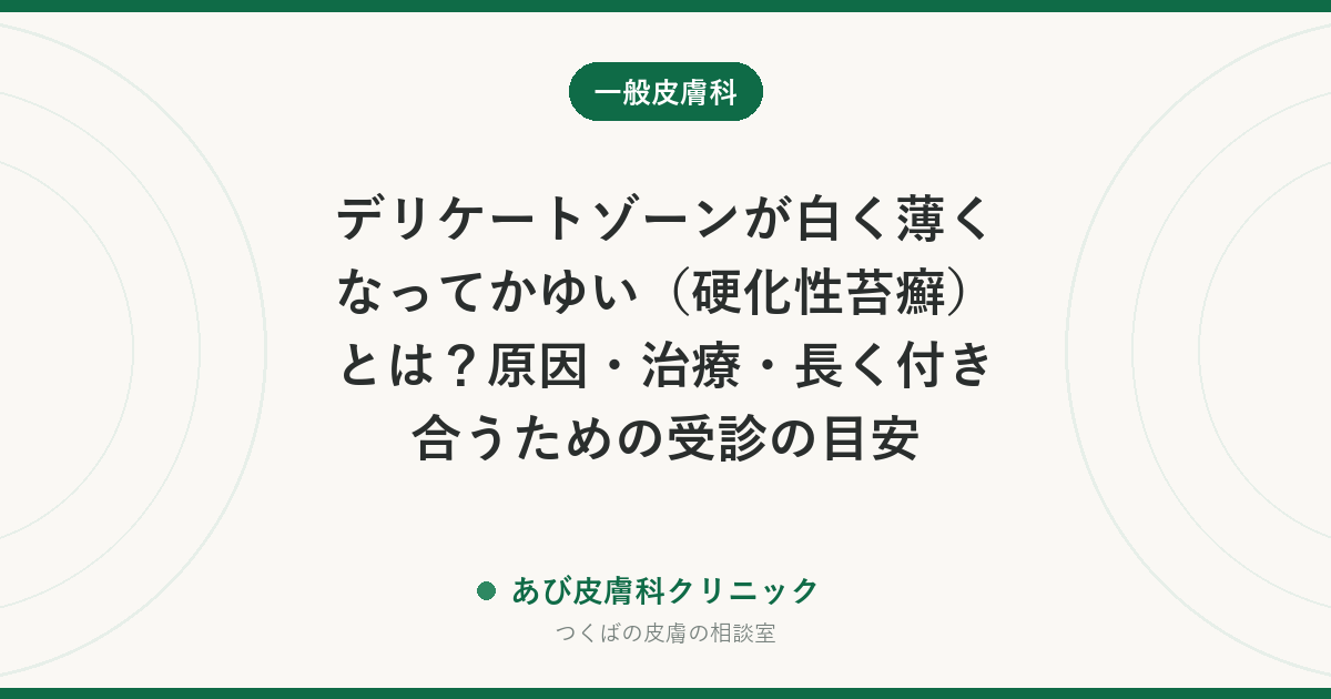 デリケートゾーンが白く薄くなってかゆい（硬化性苔癬）とは？原因・治療・長く付き合うための受診の目安