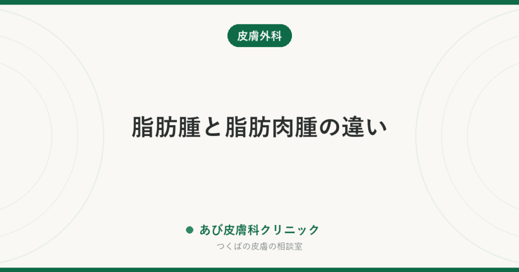 脂肪腫と脂肪肉腫の違い｜「ただの脂肪のかたまり」と言い切れない、5つのサイン