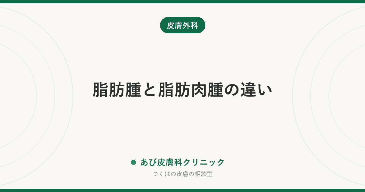 脂肪腫と脂肪肉腫の違い｜「ただの脂肪のかたまり」と言い切れない、5つのサイン