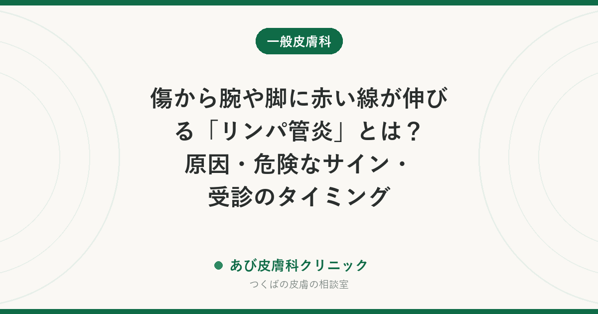 傷から腕や脚に赤い線が伸びる「リンパ管炎」とは？原因・危険なサイン・受診のタイミング
