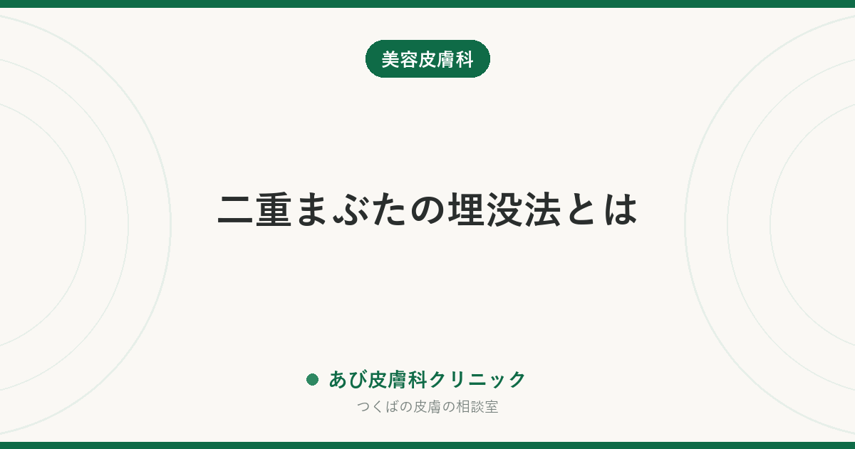 二重まぶたの埋没法とは|切開法との違い・もちの目安・ダウンタイムと主なリスク