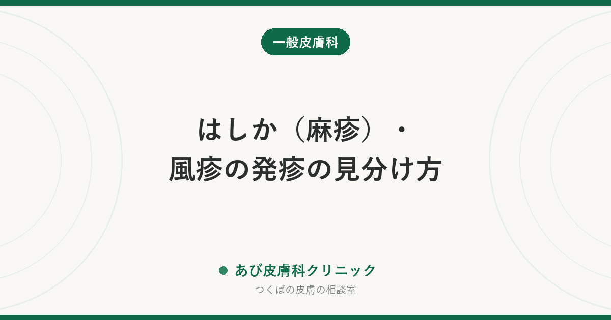 はしか（麻疹）・風疹の発疹の見分け方｜大人でもかかる理由と、受診前に必ず電話する理由