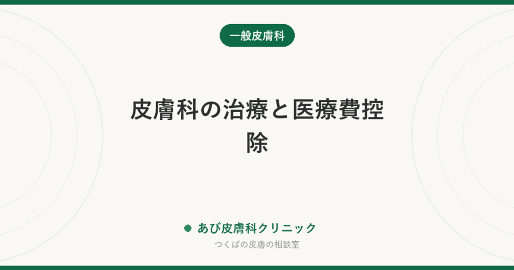 皮膚科の治療と医療費控除｜ほくろ除去やニキビ治療は対象になる？考え方の整理