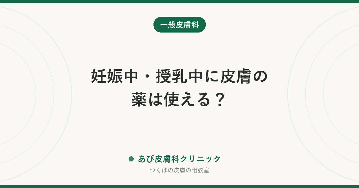 妊娠中・授乳中に皮膚の薬は使える？｜塗り薬・飲み薬の考え方と、必ず避けるべきもの